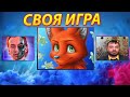 СТРИМ ДЛЯ САМЫХ УМНЫХ! - СВОЯ ИГРА!