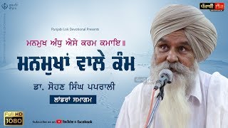 Manmukhan Wale Kamm | ਮਨਮੁੱਖਾਂ ਵਾਲੇ ਕੰਮ | Dr Sohan Singh Paprali | Landran Samagam