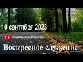 10 сентября 2023 - Воскресное служение