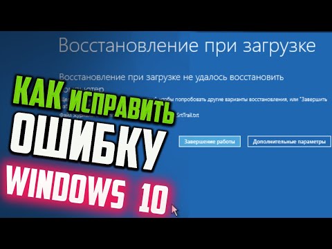 Как исправить "Восстановление при загрузке не удалось восстановить компьютер" Windows 10