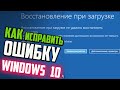 Как исправить &quot;Восстановление при загрузке не удалось восстановить компьютер&quot; Windows 10