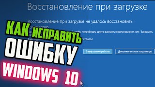 Как исправить 'Восстановление при загрузке не удалось восстановить компьютер' Windows 10