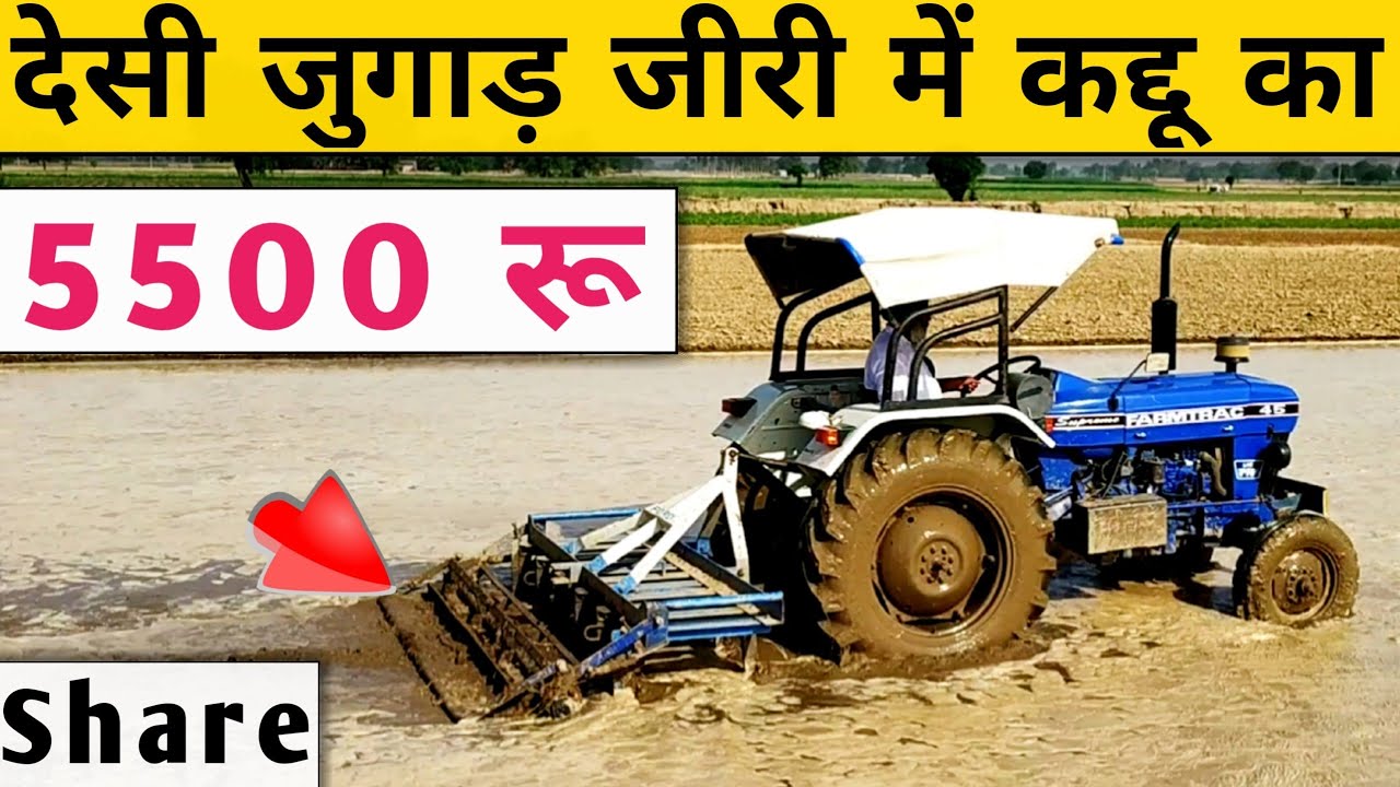 देसी जुगाड़ धान में कद्दू करने का|ਝੋਨੇ ਚ ਕੱਦੂ ਕਰਨ ਦਾ ਦੇਸੀ ਜੁਗਾੜ|Desi jugaad for mud in Paddy farming