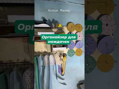 Органайзер для наждачек #ремонтавто #автолайфхаки #антонмаляр #покраскаавто #кузовнойремонт #shorts