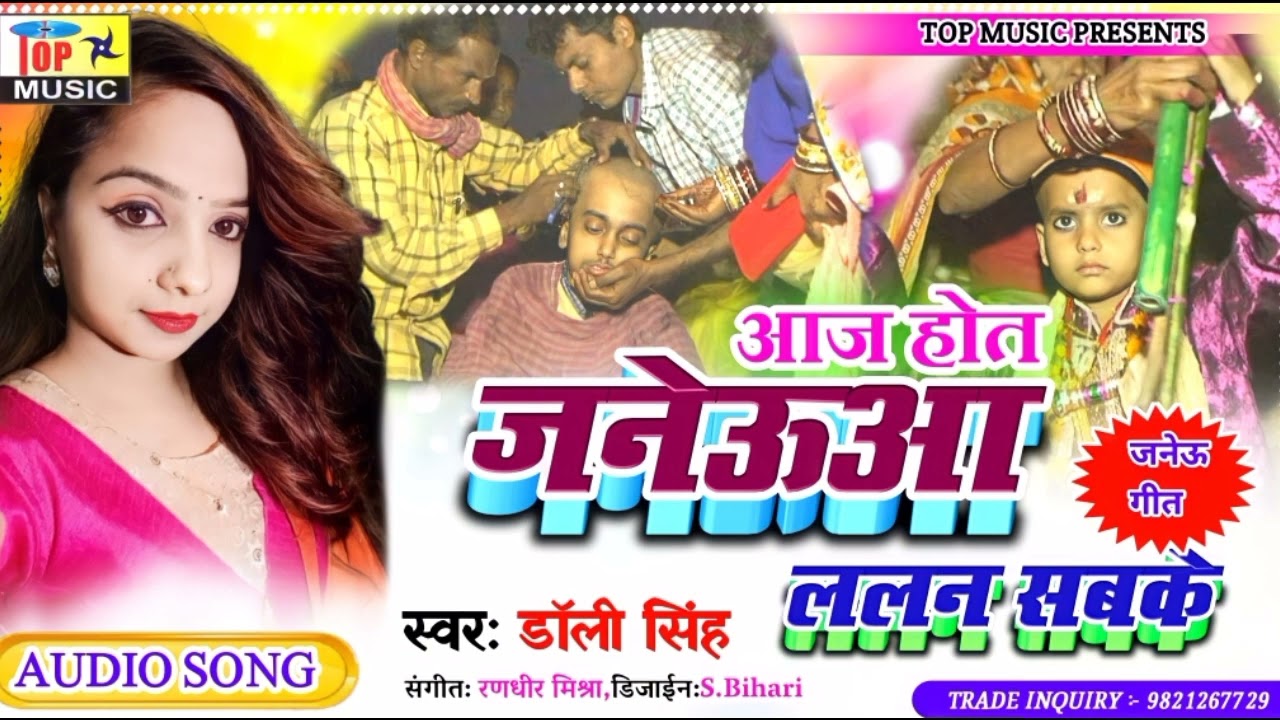 मैथिली पारंपरिक जनेउ गीत | ललन सबके | Upnayan Geet | Dolly Singh Maithili Song | Janew geet 2024