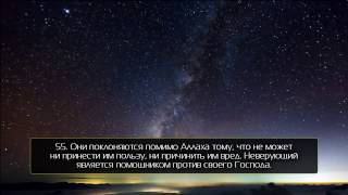 Сура 25 «аль-Фуркан» (43-60)