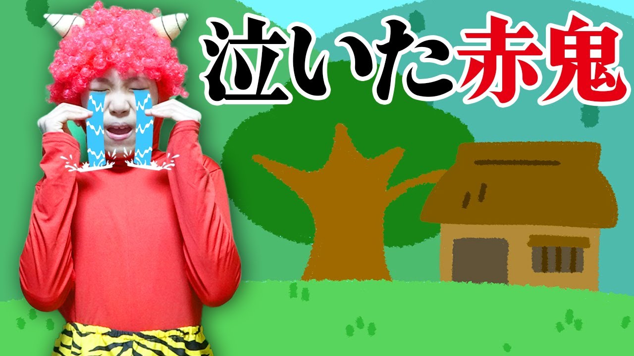 赤鬼は人間と仲良くなりたい！「泣いた赤鬼」パロディ 【寸劇】 - YouTube