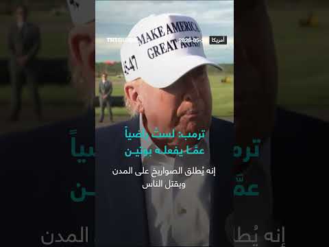 تصريحات ترامب حول القصف الروسي لأوكرانيا