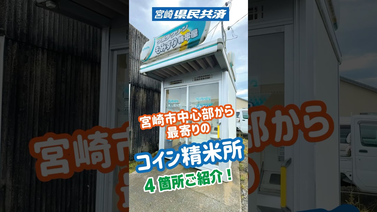 宮崎市内近郊の「コイン精米所」をピックアップしてご紹介！ - YouTube