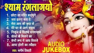 मीठे मीठे कृष्णा भजन : Shyam Rang Lagyo : श्याम रंगलागयो : Manish Tiwari Hit Krishna Bhajan 2022