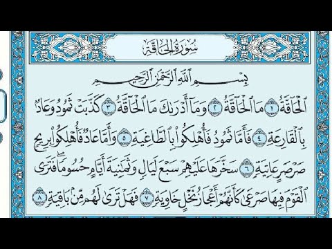 سورة الحاقة مكتوبة صاحب الصوت العذب منصور السالمي