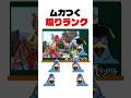 ㊗️100万再生!【煽りランク】どの煽りが一番ムカつく? #shorts #スマブラsp