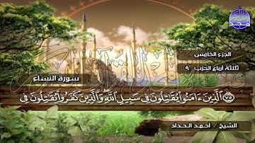 الختمة المرتلة الكاملة🍂القارئ : أحمد الحداد🍂الجزء(5) , الربع(3.4) من القرآن🍂 'Ahmed Alhadad