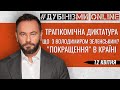 #Дубінизмионлайн 12 квітня