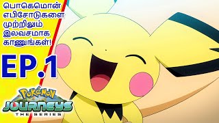 Pokémon Journeys எபிசோட் 1 | பிகாச்சுவின் வருகை | Pokémon Asia Official (Tamil)