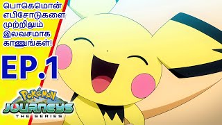Download lagu Pokémon Journeys எபிசோட் 1 | பிகாச்சுவின் வருகை | Pokémon Asia  (Tamil)
