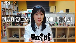 재미의이유 - 귀요미 장르와 애니메이션 #마루는강쥐 #똑똑한데가끔뭘몰라 #개같이탈출 #용한소녀 #반장으로서의책임과의무 #만화추천