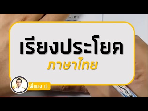 ภาษาไทย : ข้อสอบเรียงประโยค (แนวใหม่) - สอบ ก.พ. ภาค ก.