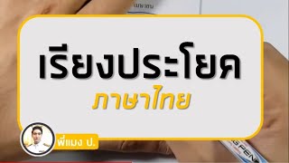 ภาษาไทย : ข้อสอบเรียงประโยค (แนวใหม่) - สอบ ก.พ. ภาค ก.