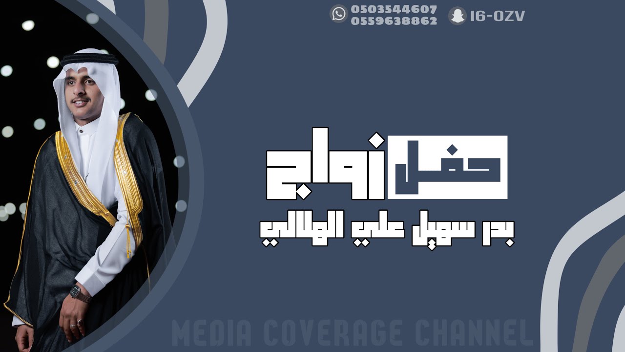 حفل زواج بدر سهيل علي الهلالي