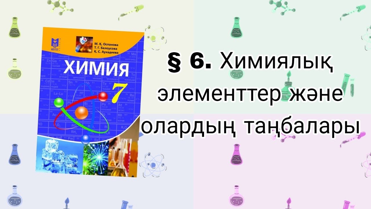 § 6. Химиялық элементтер және олардың таңбалары. Химия. 7сынып. - YouTube