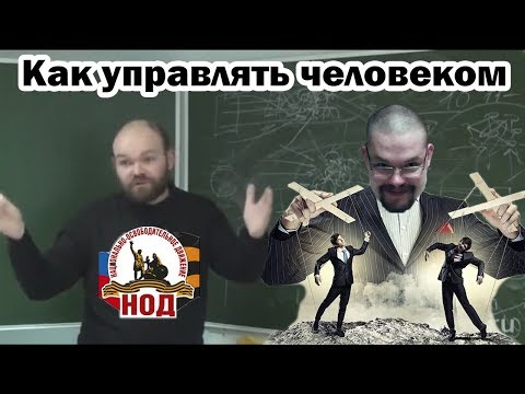 Ежи Сармат смотрит лекцию НОД "Как УПРАВЛЯТЬ человеком. Зомбо-Украина"