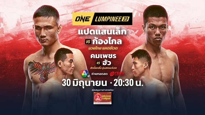 Next Fight ! ONE ลุมพินี 23 แปดแสนเล็ก พีเค.แสนชัยมวยไทยยิม vs ก้องไกล เอ็นนี่มวยไทย