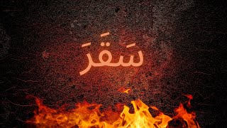 أبواب النار السبعة و معنى سقر التى تم ذكرها فى القرآن الكريم