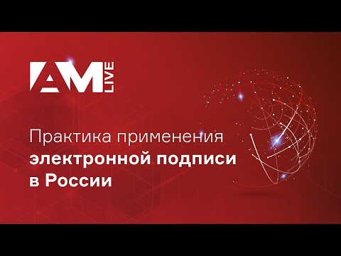 Практика применения электронной подписи в России