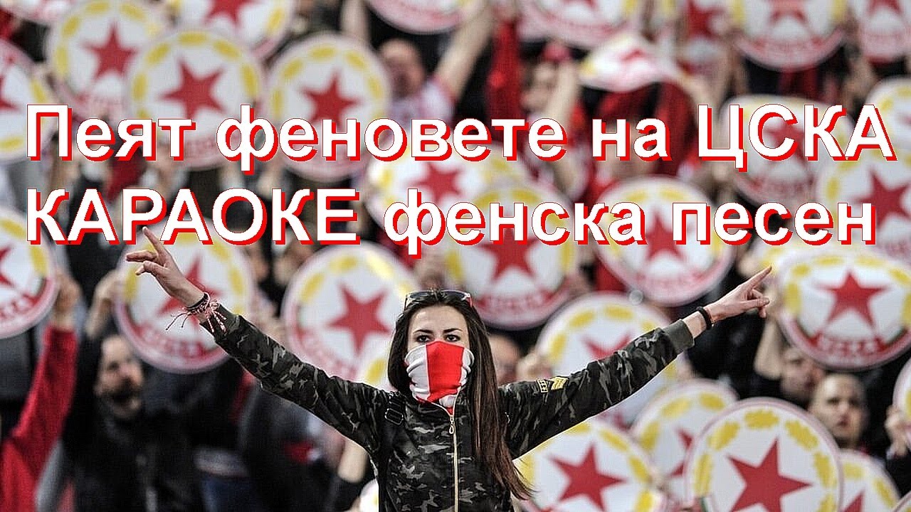 Пеят феновете на ЦСКА - КАРАОКЕ фенска песен  #karaoke  #караоке #CSKA #ЦСКА #София #cskasofia