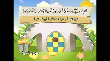 098 - Al-Bayyinah ( The Clear Evidence ) سورة البينة  Shikh Mohamed Sedik Elminshawy
