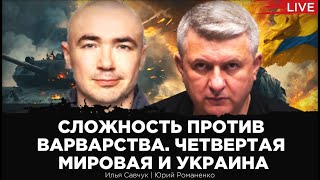 Сложность против варварства. Четвертая мировая и Украина. Илья Савчук, Юрий Романенко