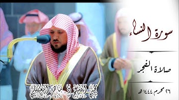 تلاوة هادئة بأداء كردي رقراق _ لما تيسر من سورة النساء  | صلاة الفجر 26 محرم 1444ه‍  | ماهر المعيقلي