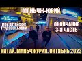 Китай Маньчжурия 满洲里市 октябрь 2023 Окончание  Часть 3- ая