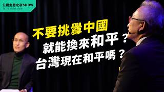 不要挑釁中國，就能換來和平？台灣現在和平嗎？│#論壇精華《當世界變危險，外交還有用嗎？》