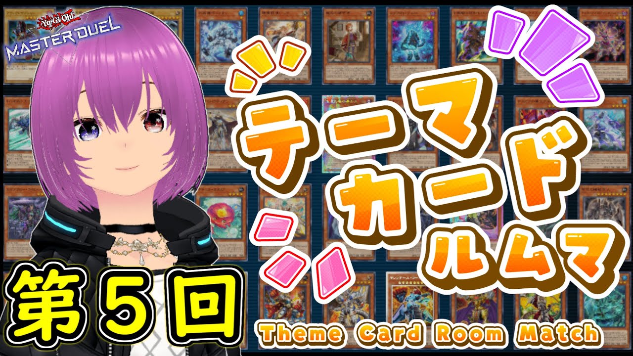 【遊戯王マスターデュエル】第５回テーマカードルムマ【配信】