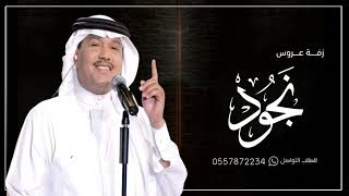 زفه باسم نجود | اقبلت انجود | زفات محمد عبده 2023 للطلب بدون حقوق