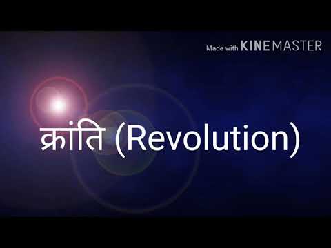 क्रांति का क्या अर्थ होता है,||meaning of revolution||what is revolution||Kranti kya hoti hai