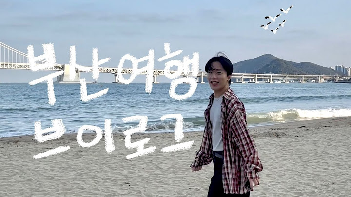 20살 이후 처음 가본 부산여행🐟