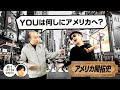 YOUは何しにアメリカへ？命懸けの大航海時代【COTEN RADIO #100】