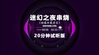 Nonstop DJ Remix Douyin 2024: [迷幻之夜 串烧] - Psychedelic Night Skewers