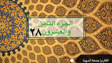 قرآن كريم | الجزء الثامن والعشرون ٢٨|جمعة المهنا|Holy Quran| Part 28|Juma Almuhanna