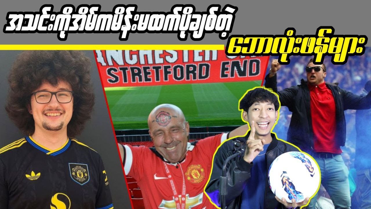 အသင်းကိုအိမ်ကမိန်းမထက်ပိုချစ်တဲ့ ဘောလုံးဖန်များ