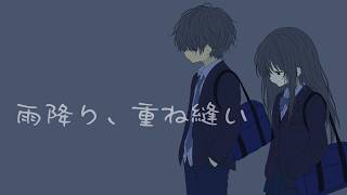 雨降り、重ね縫い / さくらのえり feat. 宮舞モカ