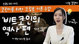 [나는 코린이 3화: 크립토 101] 비트코인의 역사는 영상 하나로 완벽정리! 코린이 눈높이 맞춤형 이론 수업 대공개