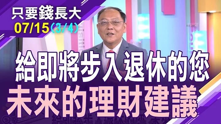 【樂活退休理財配置!如何打造現金流 創造被動性收入 放大資金效益 如何讓一次領能戰勝月領?看柯sir怎麼自我實踐退休後的投資規劃】20230715(第3/4段)只要錢長大*鄭明娟(柯孟聰) - 天天要聞