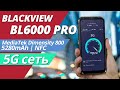 Blackview BL6000 Pro - Первый «неубиваемый» смартфон с 5G