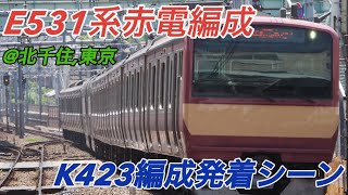 【赤い常磐線⁉︎】2023年4月15日より運用入り！赤電復刻塗装となったE531系カツK423編成発着シーン(北千住/東京)