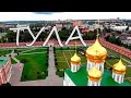 Тула с высоты птичьего полета, Тульский кремль, DJI Mavic Air