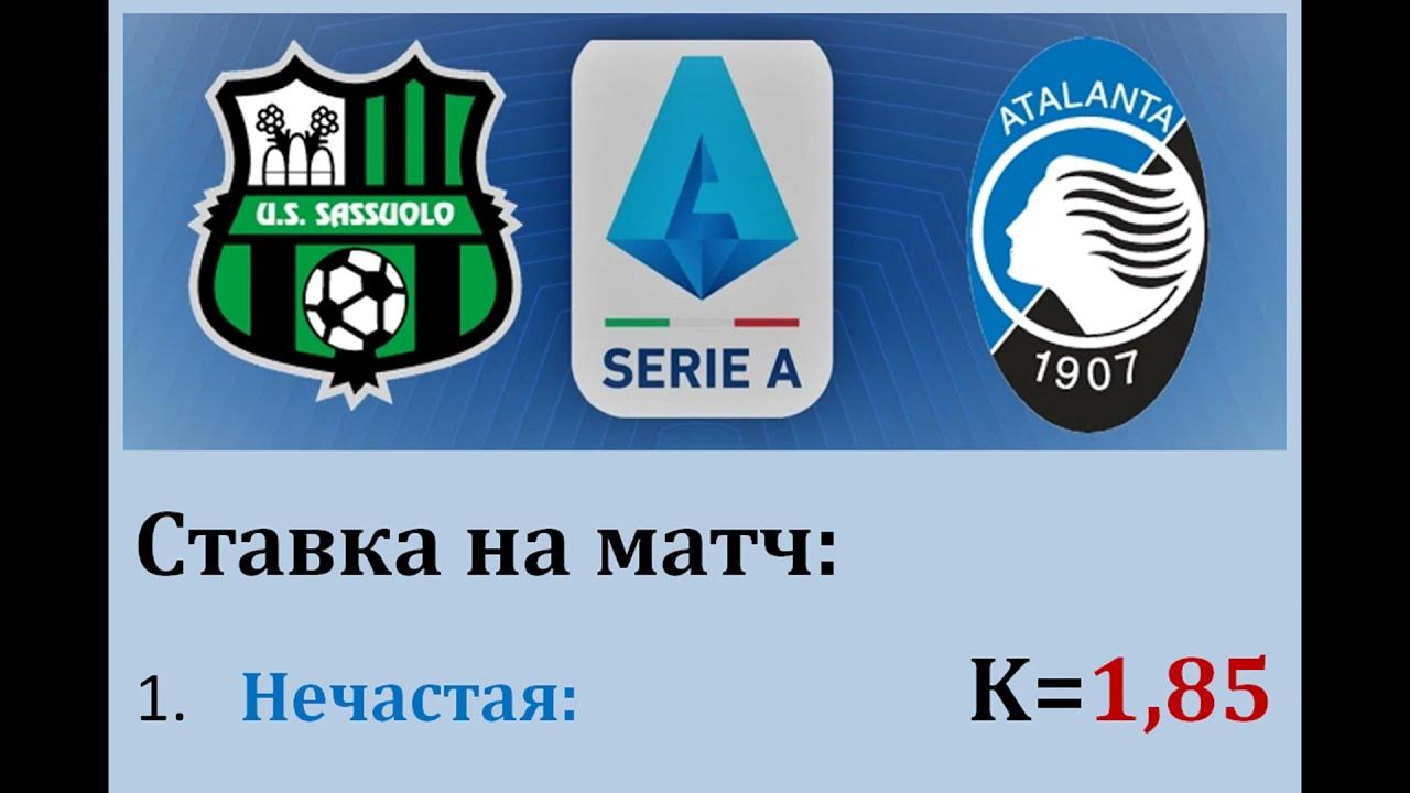 Аталанта сассуоло прогноз на матч. Аталанта Сочинское ш 2а/5.